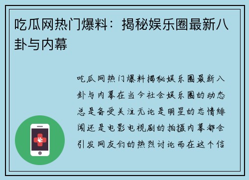 吃瓜网热门爆料：揭秘娱乐圈最新八卦与内幕