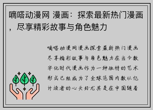 嘀嗒动漫网 漫画：探索最新热门漫画，尽享精彩故事与角色魅力