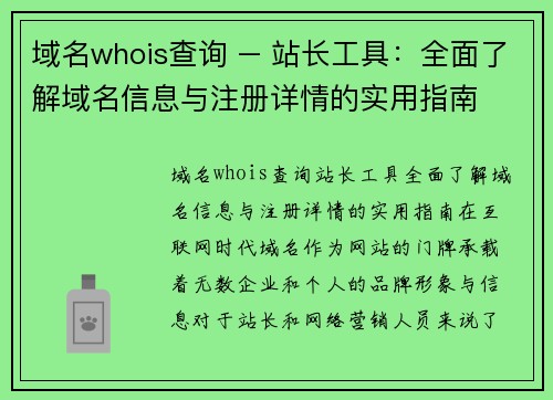 域名whois查询 – 站长工具：全面了解域名信息与注册详情的实用指南