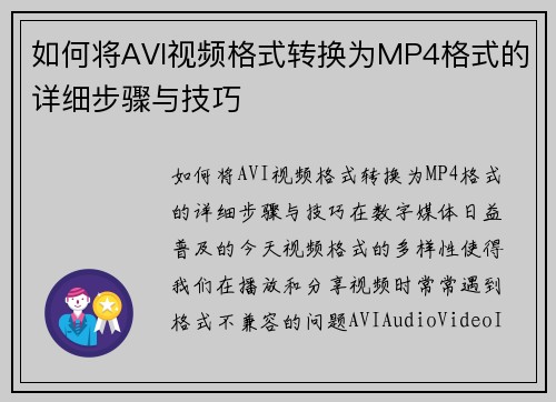 如何将AVI视频格式转换为MP4格式的详细步骤与技巧